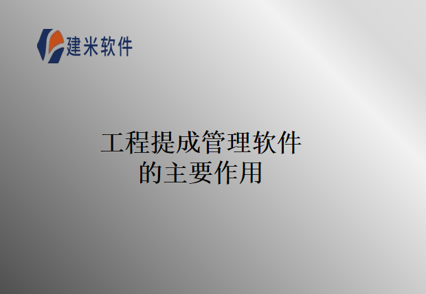 工程提成管理软件的主要作用