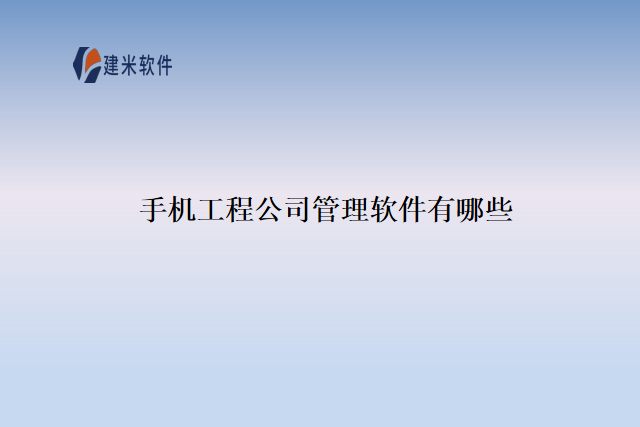 手机工程公司管理软件有哪些