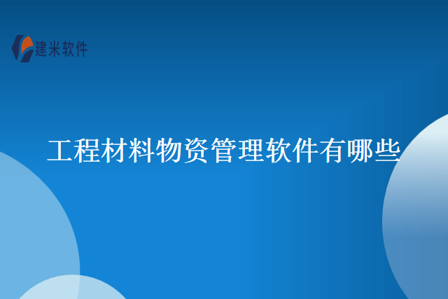 工程材料物资管理软件有哪些