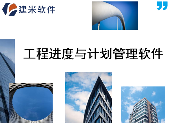 建米软件工程项目进度跟踪管理系统