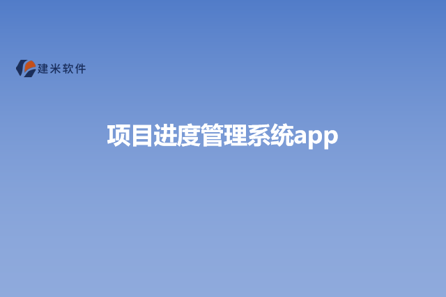 项目进度管理系统app