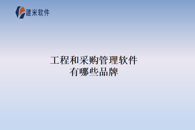 工程和采购管理软件有哪些品牌