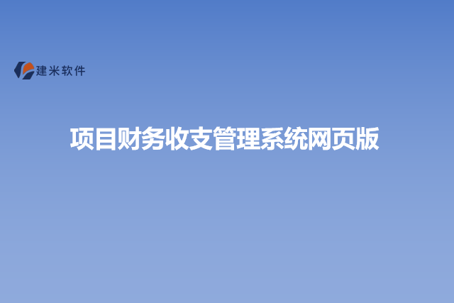 项目财务收支管理系统网页版