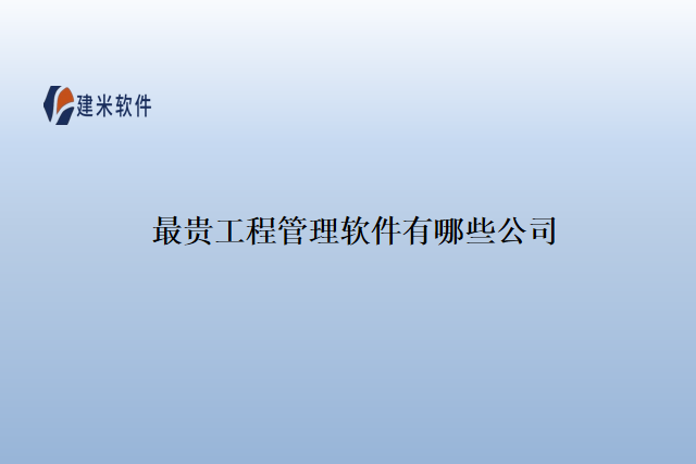最贵工程管理软件有哪些公司
