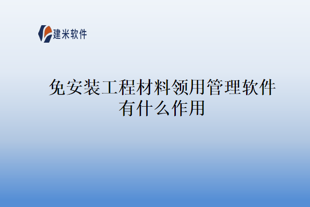 免安装工程材料领用管理软件有什么作用