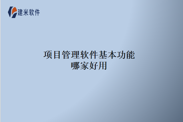 项目管理软件基本功能哪家好用