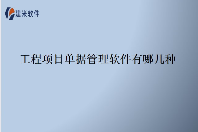 工程项目单据管理软件有哪几种