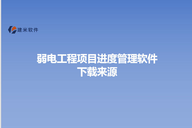 弱电工程项目进度管理软件下载来源