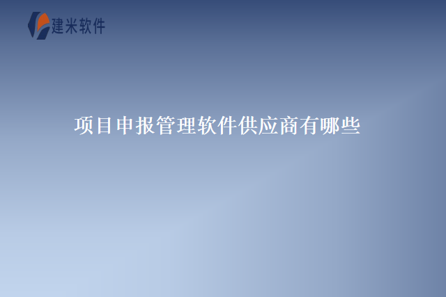 项目申报管理软件供应商有哪些