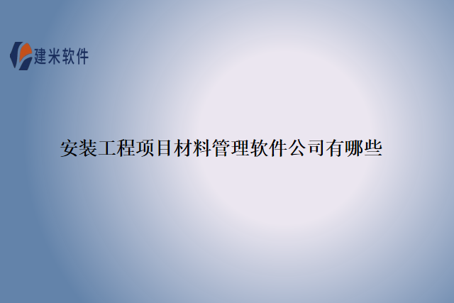 安装工程项目材料管理软件公司有哪些