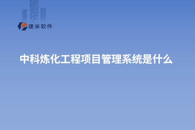 中科炼化工程项目管理系统是什么