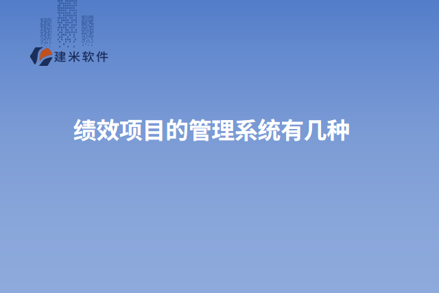 绩效项目的管理系统有几种