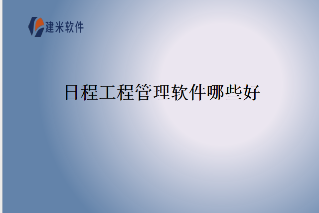 日程工程管理软件哪些好