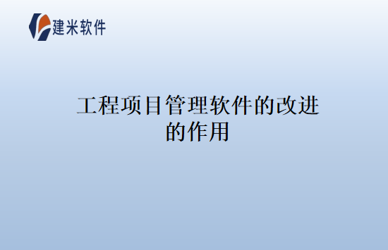 工程项目管理软件的改进的作用