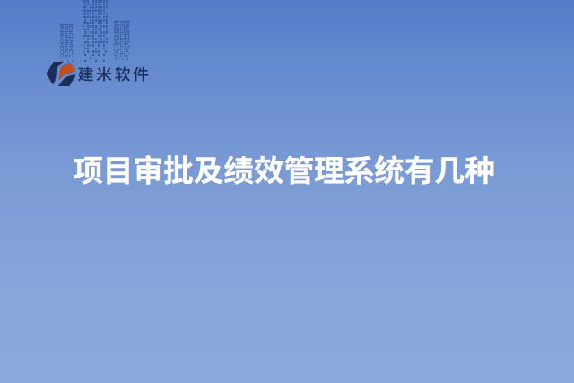 项目审批及绩效管理系统有几种