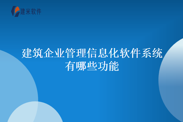 建筑企业管理信息化软件系统有哪些功能