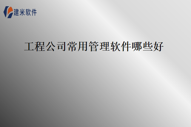 工程公司常用管理软件哪些好