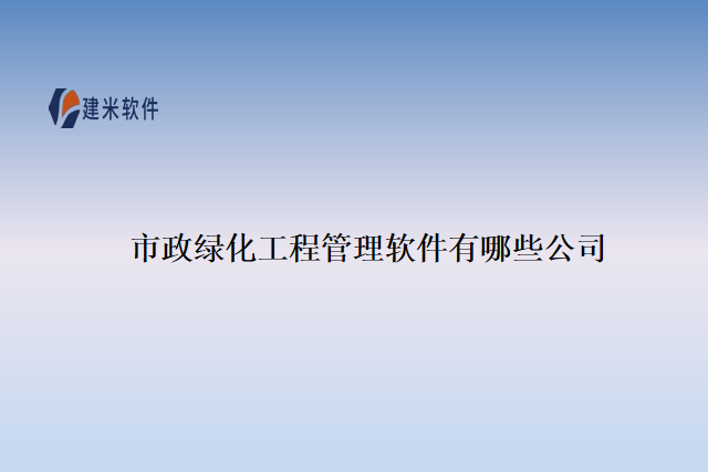 市政绿化工程管理软件有哪些公司