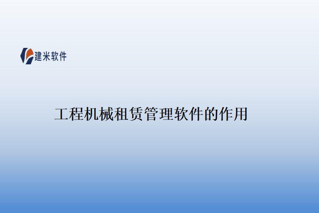 工程机械租赁管理软件的作用