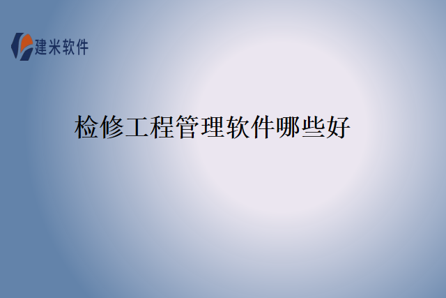 检修工程管理软件哪些好