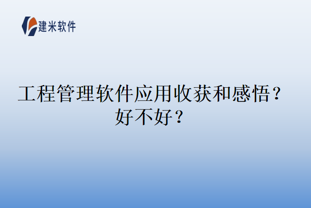 工程管理软件应用收获和感悟？好不好？
