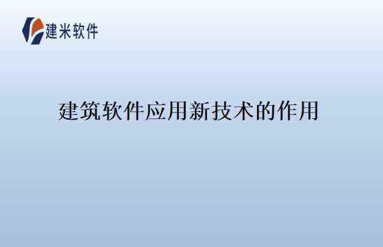 建筑软件应用新技术的作用