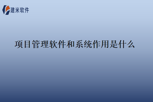 项目管理软件和系统作用是什么