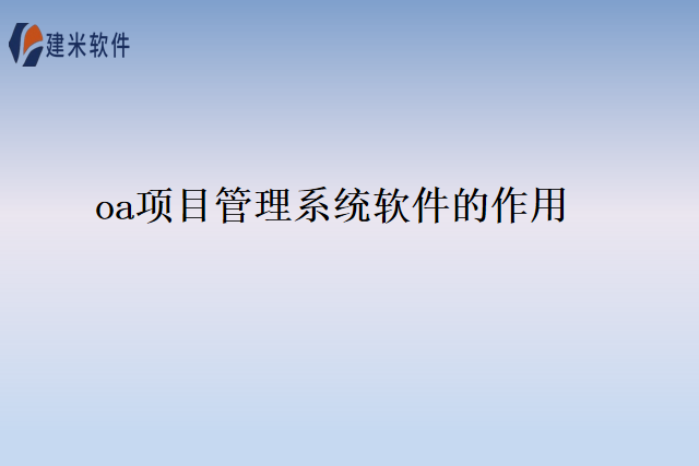 oa项目管理系统软件的作用
