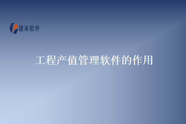 工程产值管理软件的作用