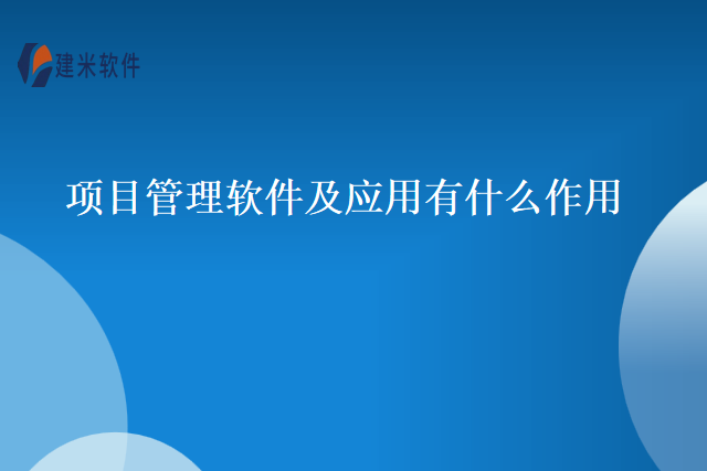 项目管理软件及应用有什么作用