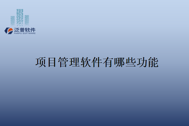 项目管理软件有哪些功能