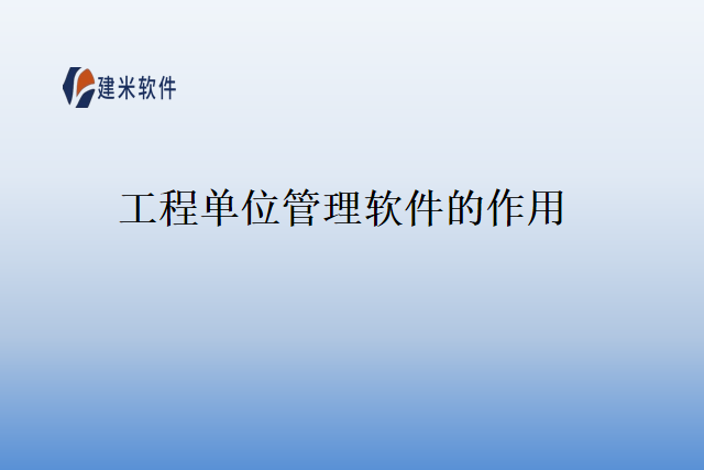 工程单位管理软件的作用