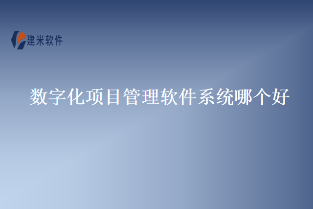数字化项目管理软件系统哪个好