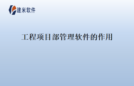 工程项目部管理软件的作用