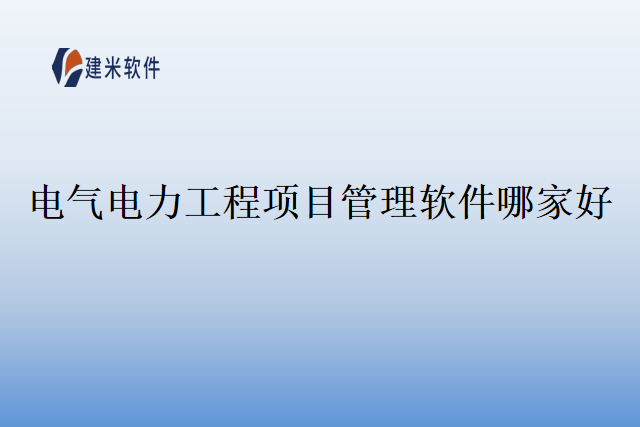 电气电力工程项目管理软件哪家好