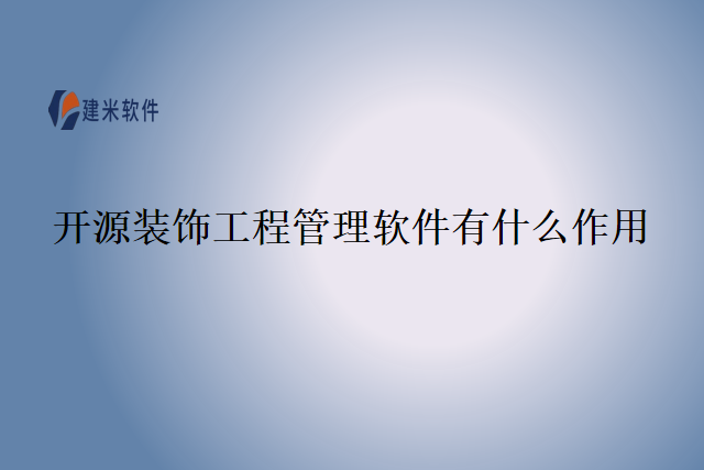 开源装饰工程管理软件有什么作用