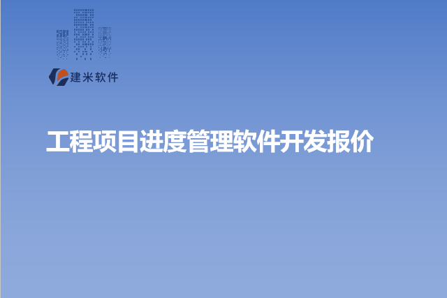 工程项目进度管理软件开发报价