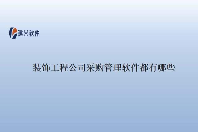 装饰工程公司采购管理软件都有哪些