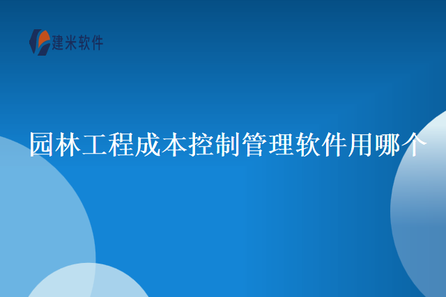 园林工程成本控制管理软件用哪个
