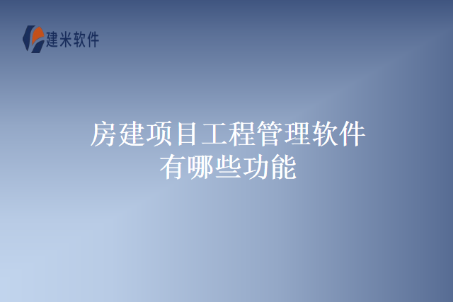 房建项目工程管理软件有哪些功能