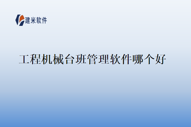 工程机械台班管理软件哪个好