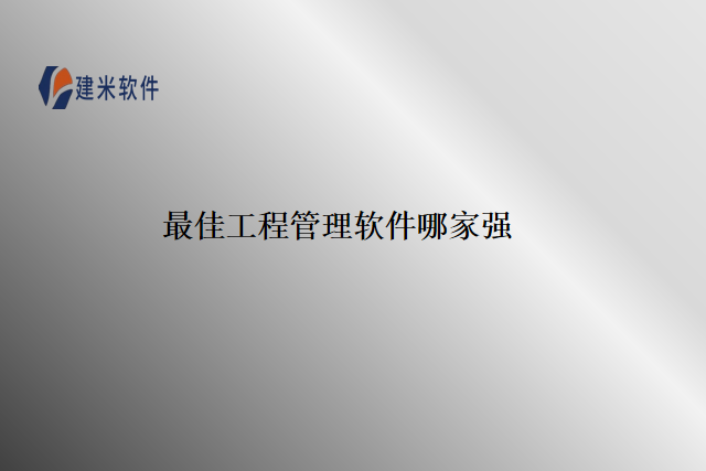 最佳工程管理软件哪家强