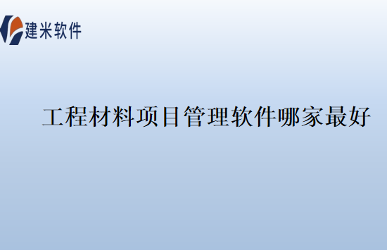 工程材料项目管理软件哪家最好