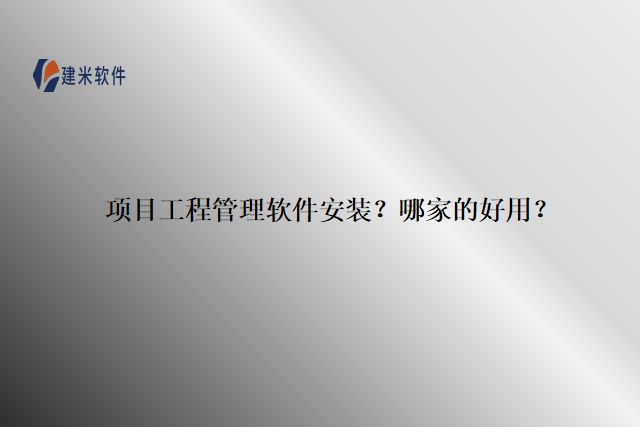 项目工程管理软件安装