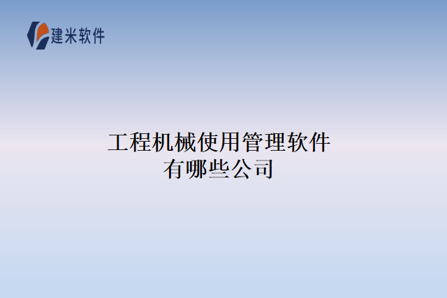 工程机械使用管理软件有哪些公司