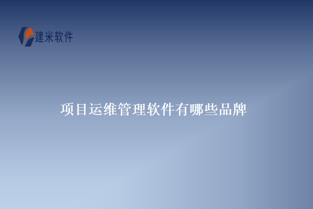 项目运维管理软件有哪些品牌