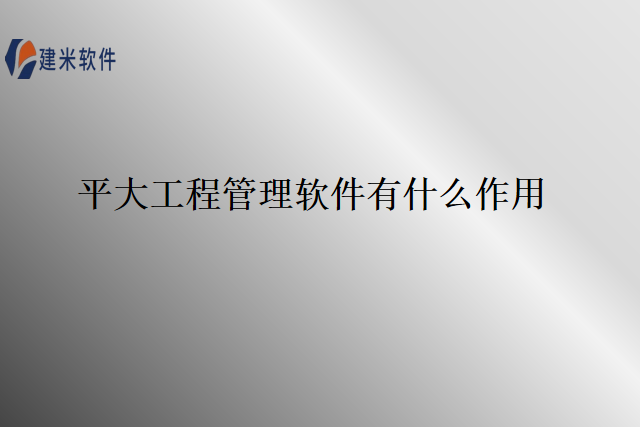 平大工程管理软件有什么作用
