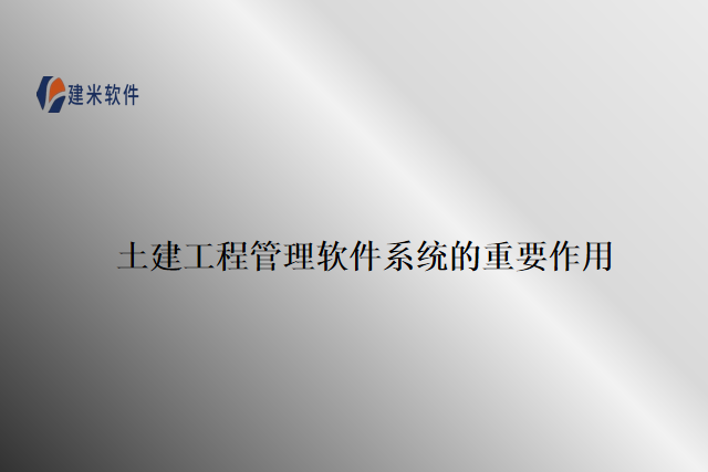 土建工程管理软件系统的重要作用
