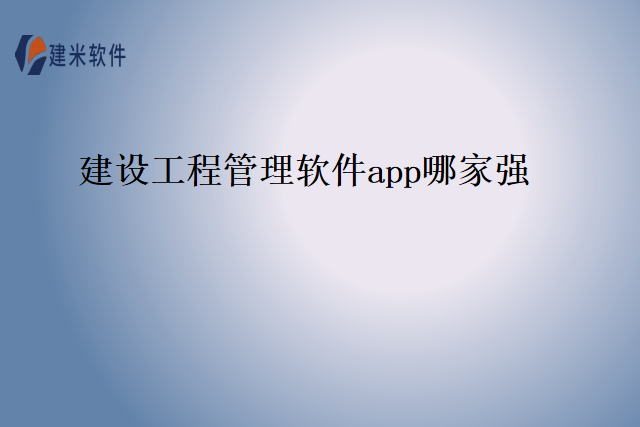建设工程管理软件app哪家强