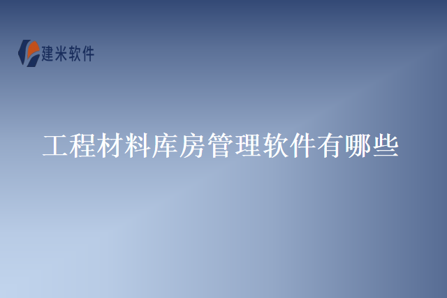 工程材料库房管理软件有哪些